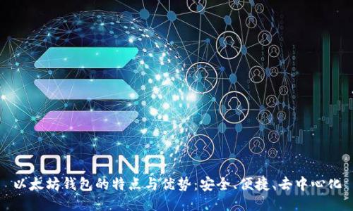 以太坊钱包的特点与优势:安全、便捷、去中心化