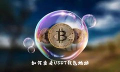 如何查看USDT钱包地址