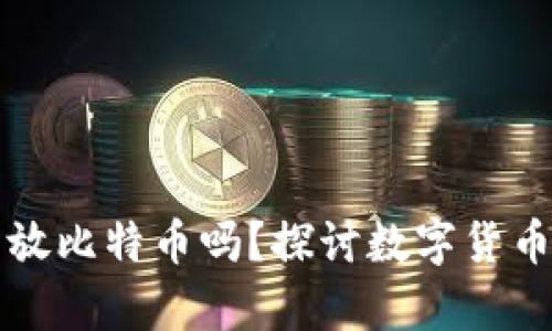 以太坊钱包能放比特币吗?探讨数字货币的存储与管理