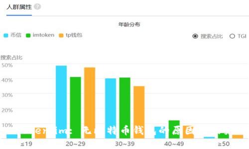 Token.im: 无比特币钱包的原因与未来