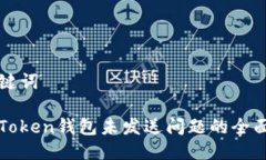 与关键词解决Token钱包未发送问题的全面解析