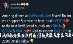 比特币钱包余额查询指南:详细步骤与常见问题