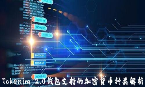 Tokenim 2.0钱包支持的加密货币种类解析