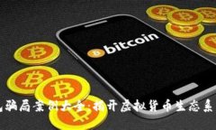 比特币钱包骗局案例大全:揭开虚拟货币生态系