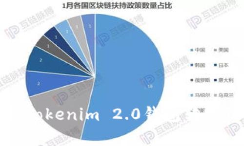 全面解析Tokenim 2.0钱包转账记录查询