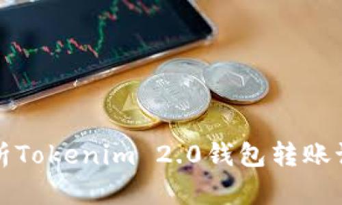 全面解析Tokenim 2.0钱包转账记录查询