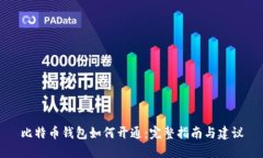 比特币钱包如何开通:完整指南与建议