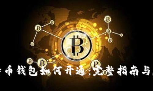 比特币钱包如何开通:完整指南与建议