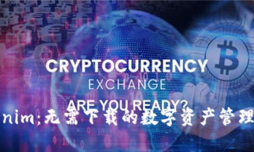 Tokenim:无需下载的数字资产管理工具