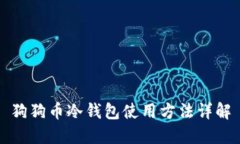 狗狗币冷钱包使用方法详解