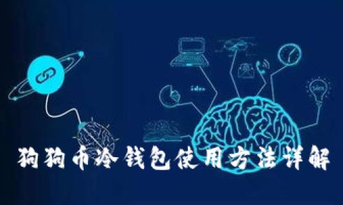 狗狗币冷钱包使用方法详解