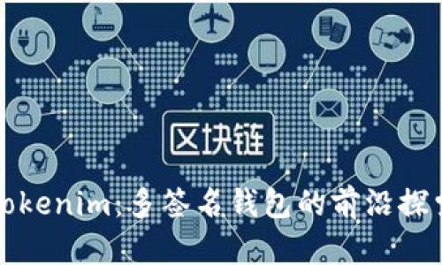 Tokenim:多签名钱包的前沿探索