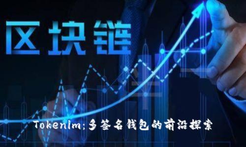 Tokenim:多签名钱包的前沿探索