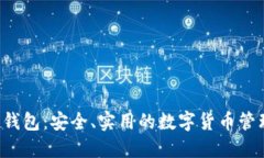 DIY比特币钱包:安全、实用的数字货币管理解决