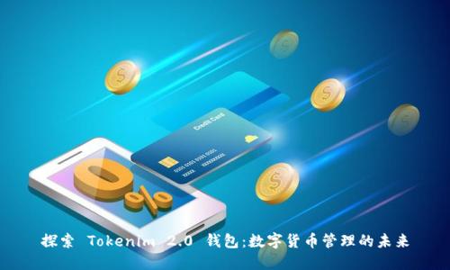 探索 Tokenim 2.0 钱包:数字货币管理的未来