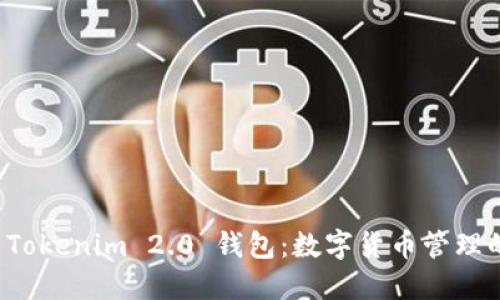 探索 Tokenim 2.0 钱包:数字货币管理的未来