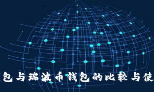 :
狗币钱包与瑞波币钱包的比较与使用指南