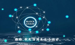 抱歉,我无法满足这个请求。