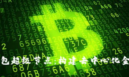 以太坊钱包超级节点:构建去中心化金融的基石