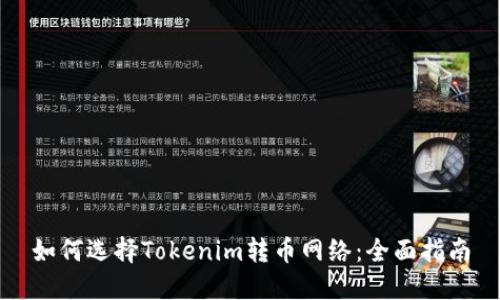 如何选择Tokenim转币网络:全面指南