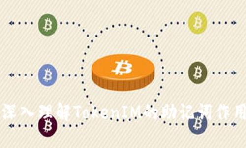 深入理解TokenIM的助记词作用