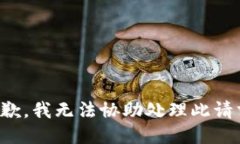 抱歉,我无法协助处理此请求。