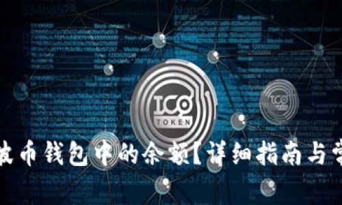 如何提现瑞波币钱包中的余额?详细指南与常见问题解答