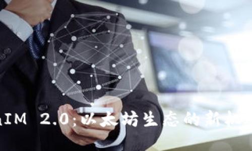 : TokenIM 2.0:以太坊生态的新机遇与挑战