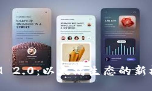 : TokenIM 2.0:以太坊生态的新机遇与挑战