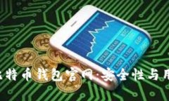 : 揭秘CoPay比特币钱包官网:安全性与用户体验的