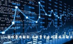 Tokenim转账费用解析:高收费背后的原因与解决方