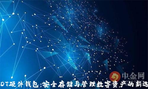 USDT硬件钱包:安全存储与管理数字资产的新选择