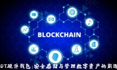 USDT硬件钱包:安全存储与管理数字资产的新选择