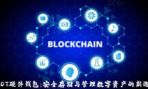 USDT硬件钱包:安全存储与管理数字资产的新选择