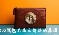 Tokenim 2.0钱包不显示价格的原因与解决方案