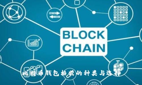 比特币钱包格式的种类与选择