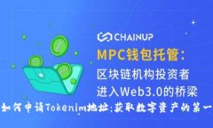 : 如何申请Tokenim地址:获取数字资产的第一步