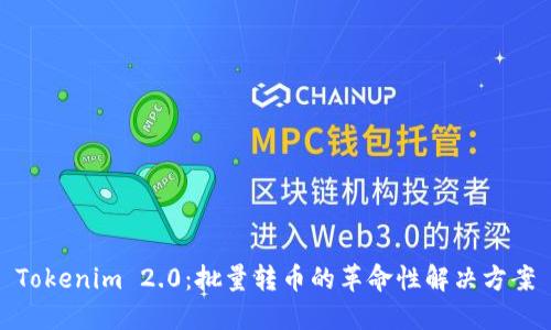 Tokenim 2.0:批量转币的革命性解决方案