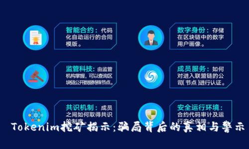 Tokenim挖矿揭示:骗局背后的真相与警示