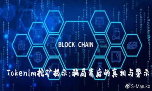 Tokenim挖矿揭示:骗局背后的真相与警示