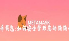 :狗狗币钱包:如何安全管理您的狗狗币资产