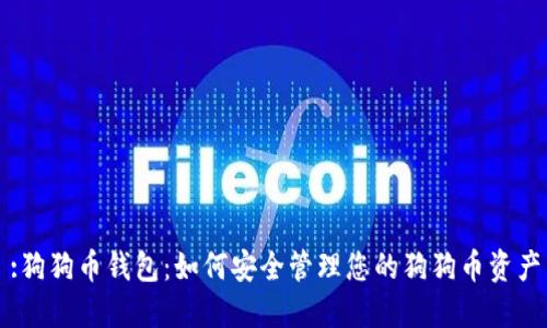 :狗狗币钱包:如何安全管理您的狗狗币资产