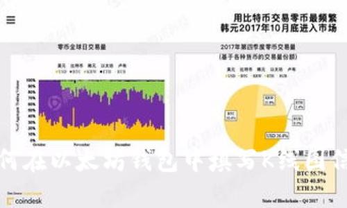 如何在以太坊钱包中填写K线图信息