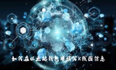 如何在以太坊钱包中填写K线图信息