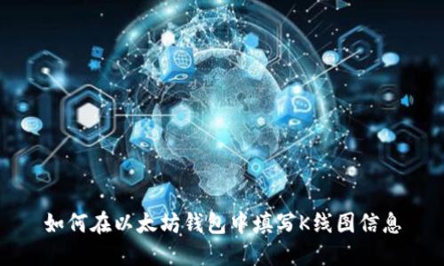 如何在以太坊钱包中填写K线图信息