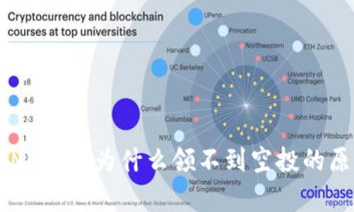 TokenIM 2.0:为什么领不到空投的原因分析