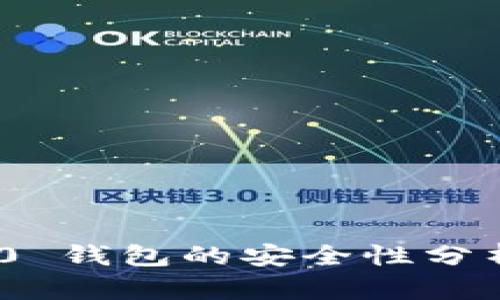 Tokenim 2.0 钱包的安全性分析与最佳实践