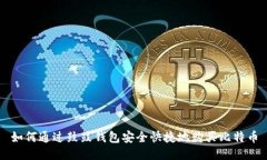 如何通过鼓鼓钱包安全快捷地购买比特币