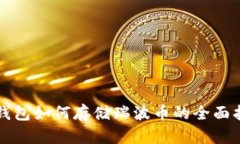 TP钱包如何存储瑞波币的全面指南