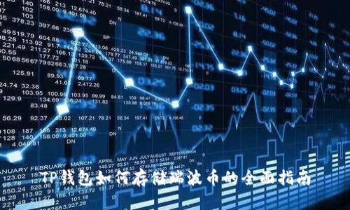 TP钱包如何存储瑞波币的全面指南